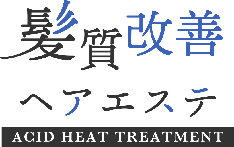 髪質改善ヘアエステ