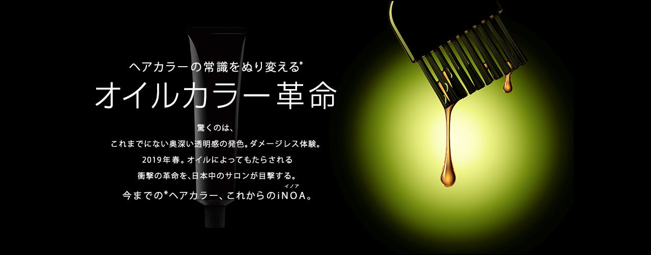 ヘアカラーの常識をぬり変えるオイルカラー革命