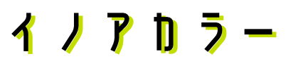 イノアカラー