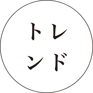 トレンド