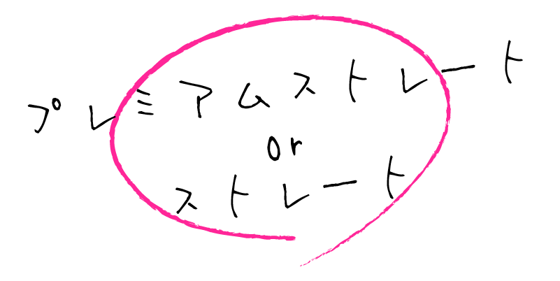 プレミアムストレートorストレート