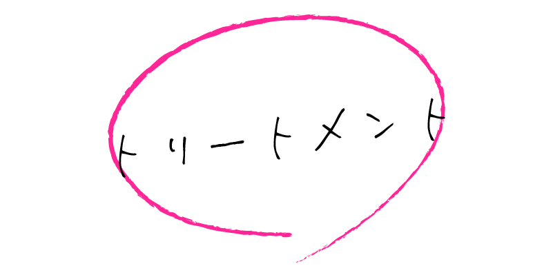 トリートメント