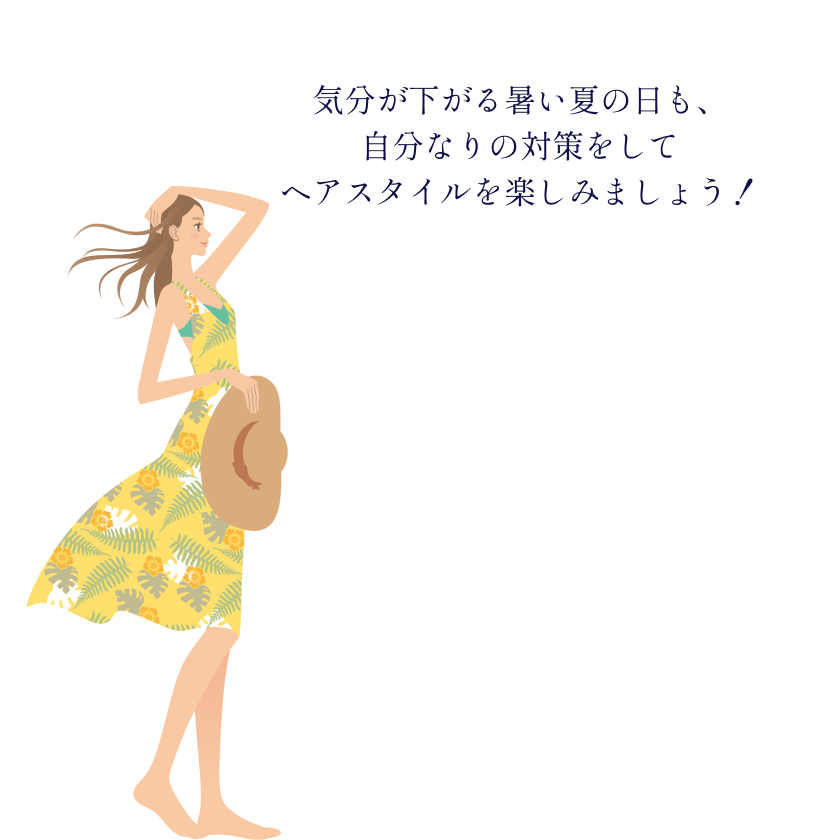 気分が下がる暑い夏の日も自分なりの対策をしてヘアスタイルを楽しみましょう!