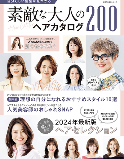 素敵な大人のヘアカタログ200