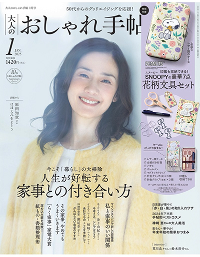 大人のおしゃれ手帖