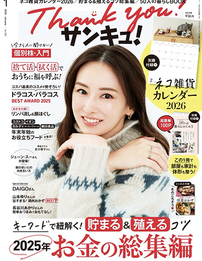 【掲載情報】サンキュ！1月号